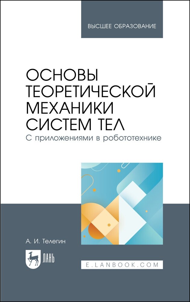 Основы теоретической механики систем тел. С приложениями в робототехнике. Учебное пособие