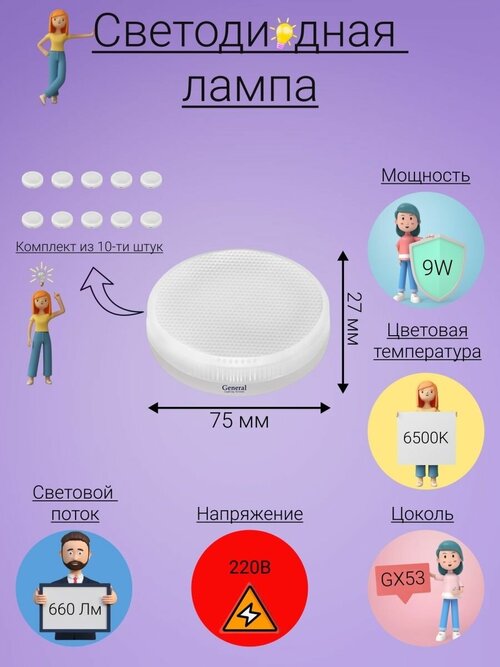 General, Лампа светодиодная, Комплект из 10 шт, 9 Вт, Цоколь GX53, 6500К, Форма лампы Шайба