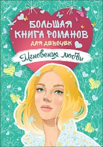 Большая книга романов для девочек. Мгновения любви 15+