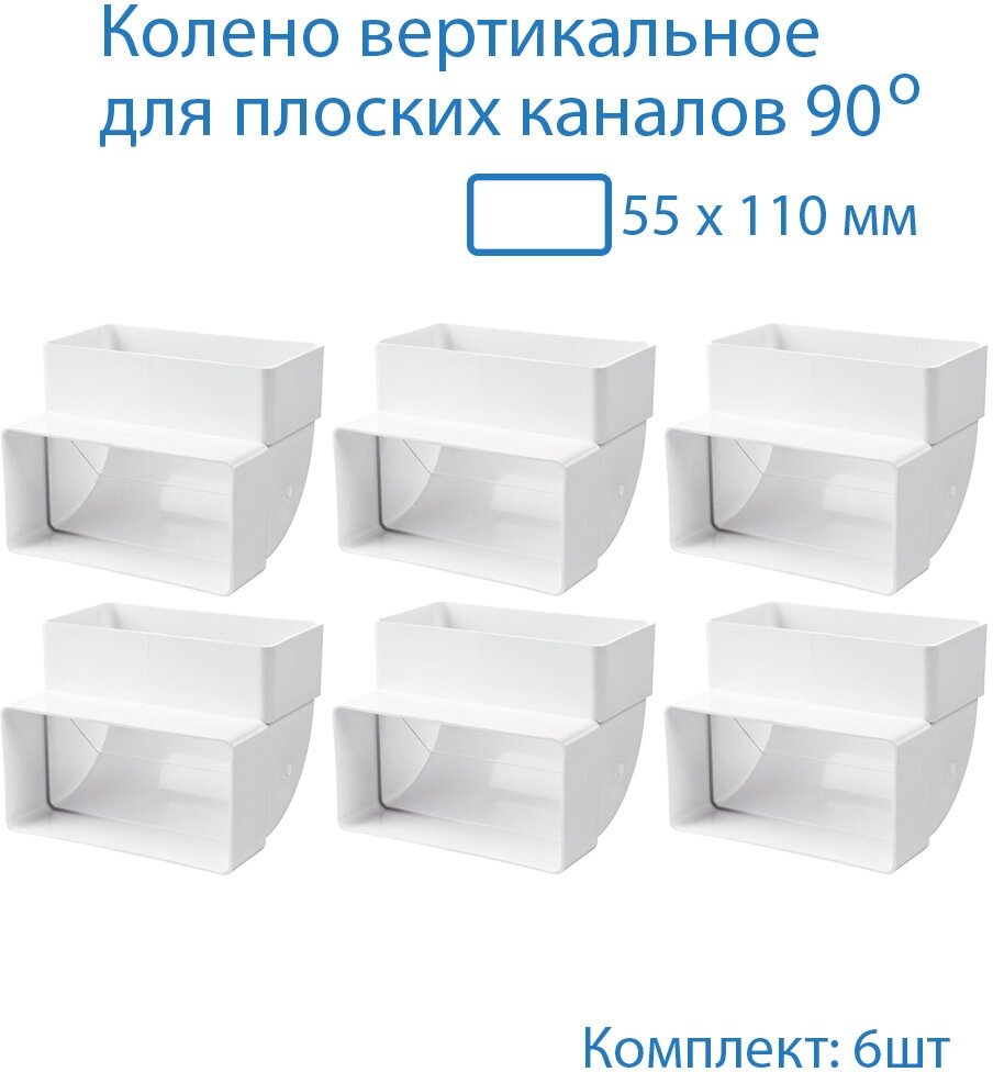 Колено вертикальное 55 х 110 мм 90гр для плоских воздуховодов 6 шт 5252-6 белый воздуховод ПВХ