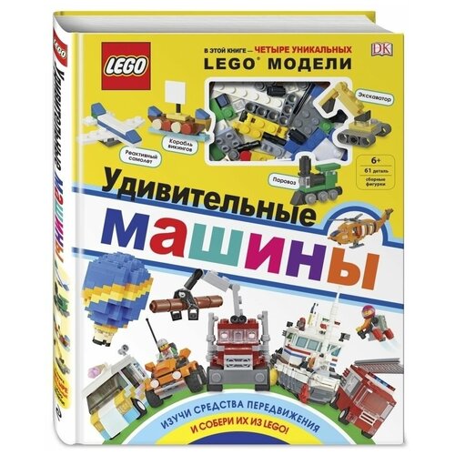 lego удивительные машины (+ набор из 61 элемента)