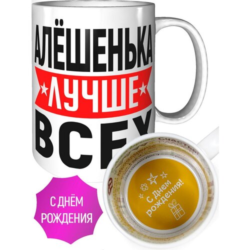 Кружка Алёшенька лучше всех - с днём рождения внутри