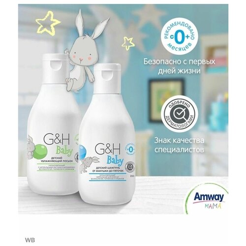 Амвей G &H Baby Детский шампунь и увлажняющий Лосьон