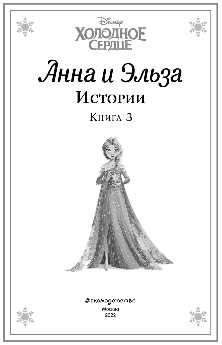 Холодное сердце. Анна и Эльза. Истории. Книга 3 (сборник) - фото №7