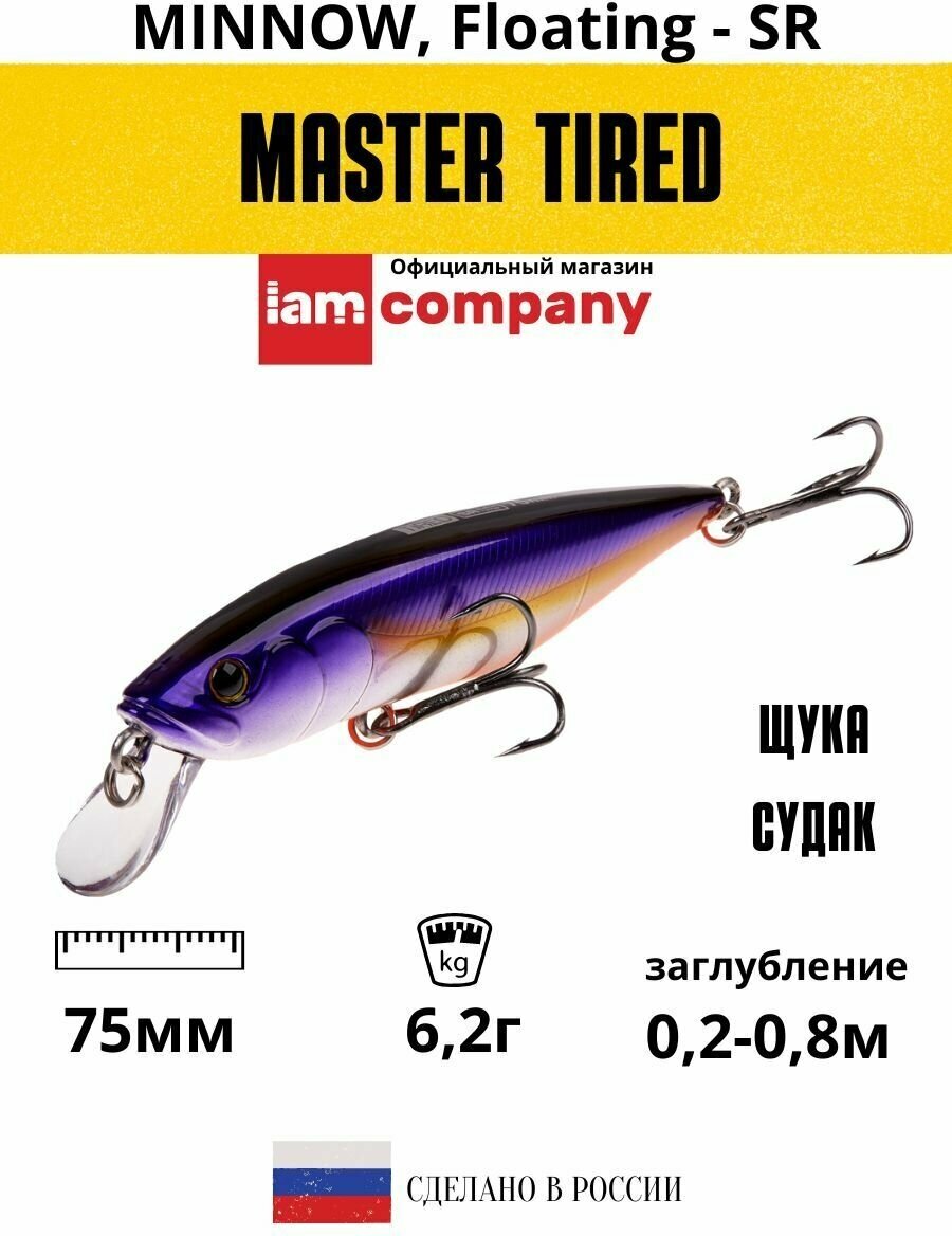 Воблер MASTER TIRED 75mm SR F цвет M03