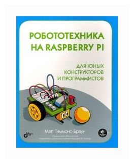 Тиммонс-Браун Мэтт "Робототехника на Raspberry Pi для юных конструкторов и программистов"