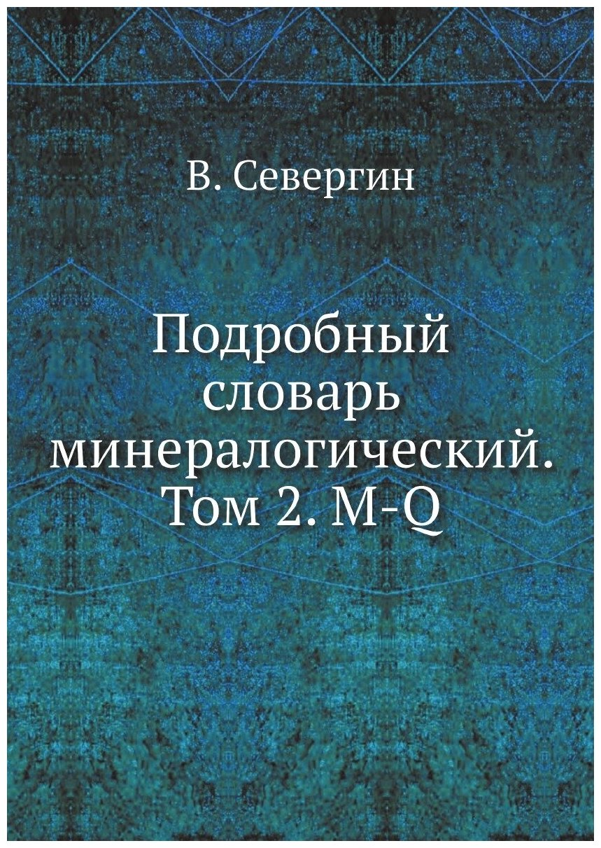 Подробный словарь минералогический. Том 2. M-Q