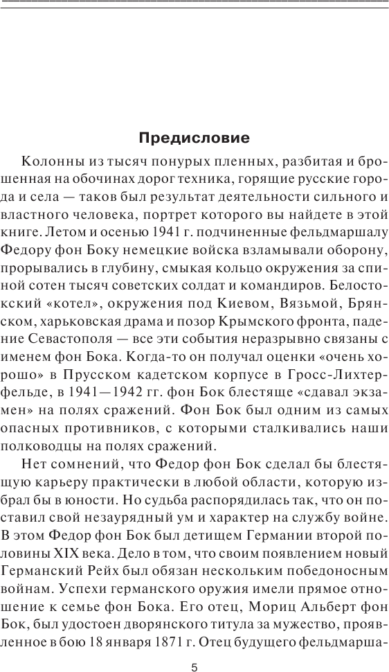 «Я стоял у ворот Москвы». Фронтовой дневник командующего группой армий «Центр». Предисловие Алексея Исаева - фото №6