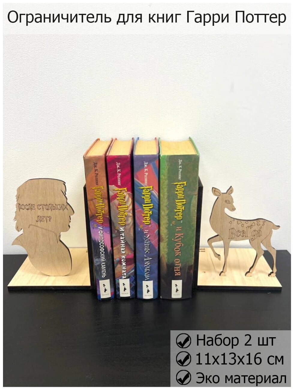 Ограничители для книг гарри поттер, Book Nook Harry Potter, подставка под книгу, уголок для книги