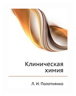 Клиническая химия (Полотнянко Л.) - фото №1
