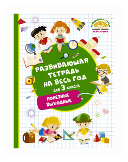 Развивающая тетрадь на весь год. 3 класс. Полезные выходные - фото №1