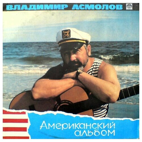 Владимир Асмолов - Американский Альбом / Винтажная виниловая пластинка / LP / Винил старый винил russian disc филипп киркоров ты ты ты lp used