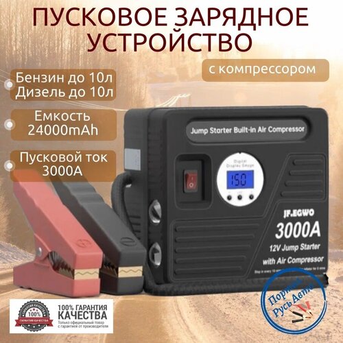 Автомобильное пусковое устройство бустер JFEGWO 24000 мАч 3000A с воздушным компрессором 1349000₽