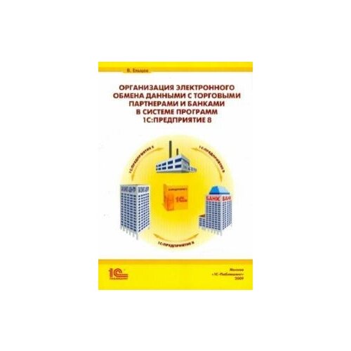 Владимир Ельцов "Организация электронного обмена данными с торг. партнерами и банками в программе "1С:Предвриятие 8""