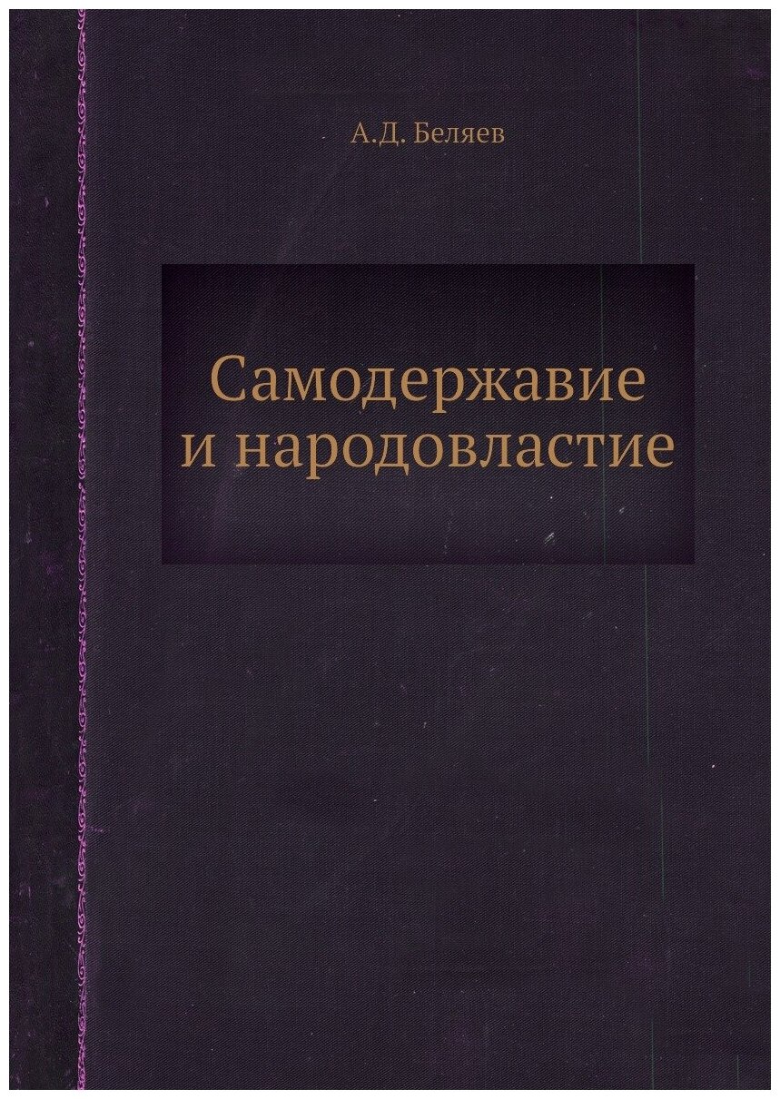 Самодержавие и народовластие