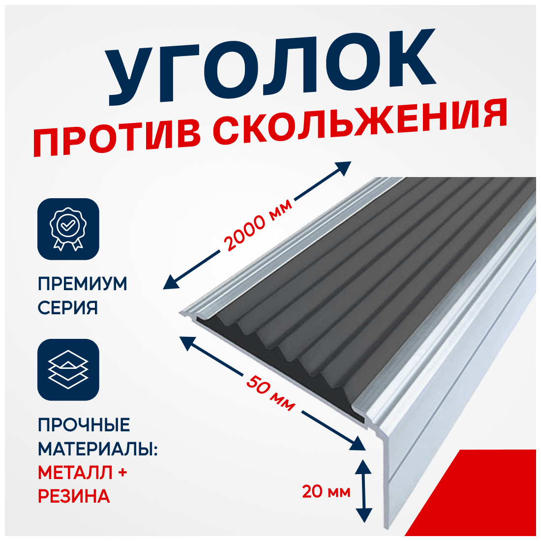 Противоскользящий алюминиевый угол-порог на ступени Премиум 50мм, 2м черный