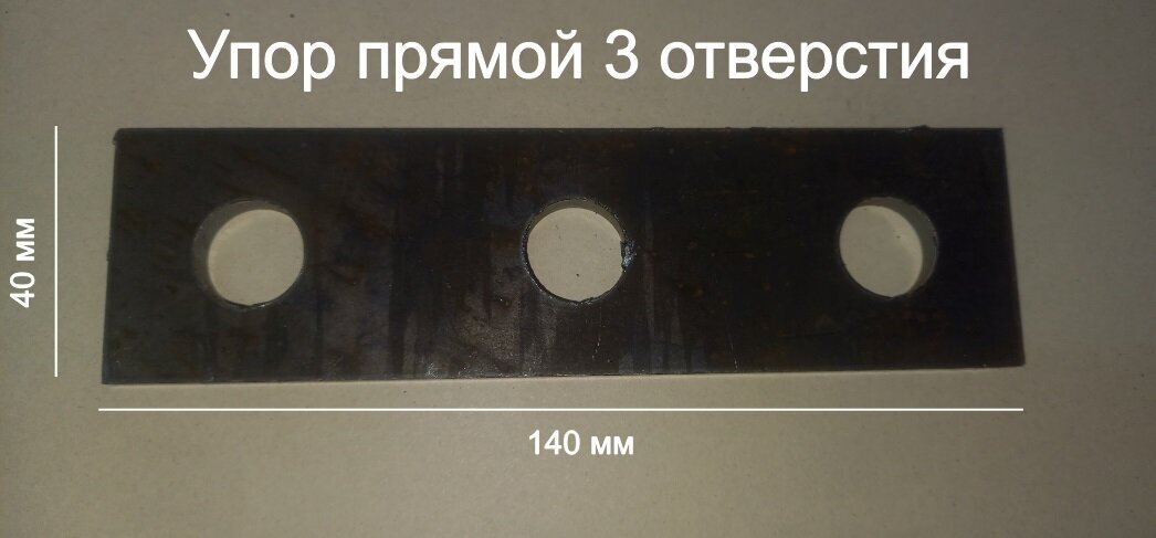 Упор прямой 3 отверстия, оснастка для сборочных, монтажных, сварочных столов d16 - фотография № 1