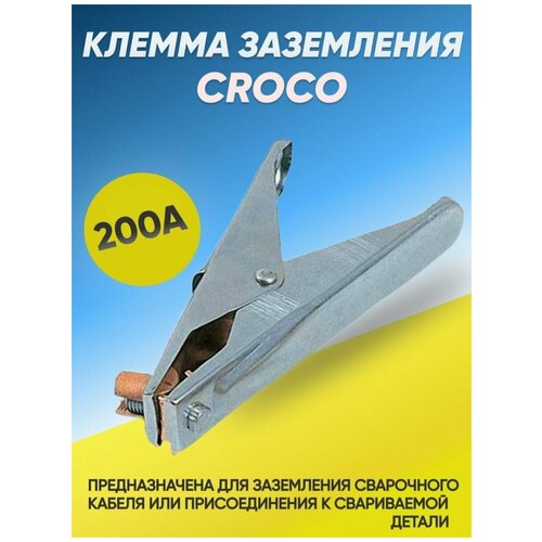 Клемма заземления CROCO 200А