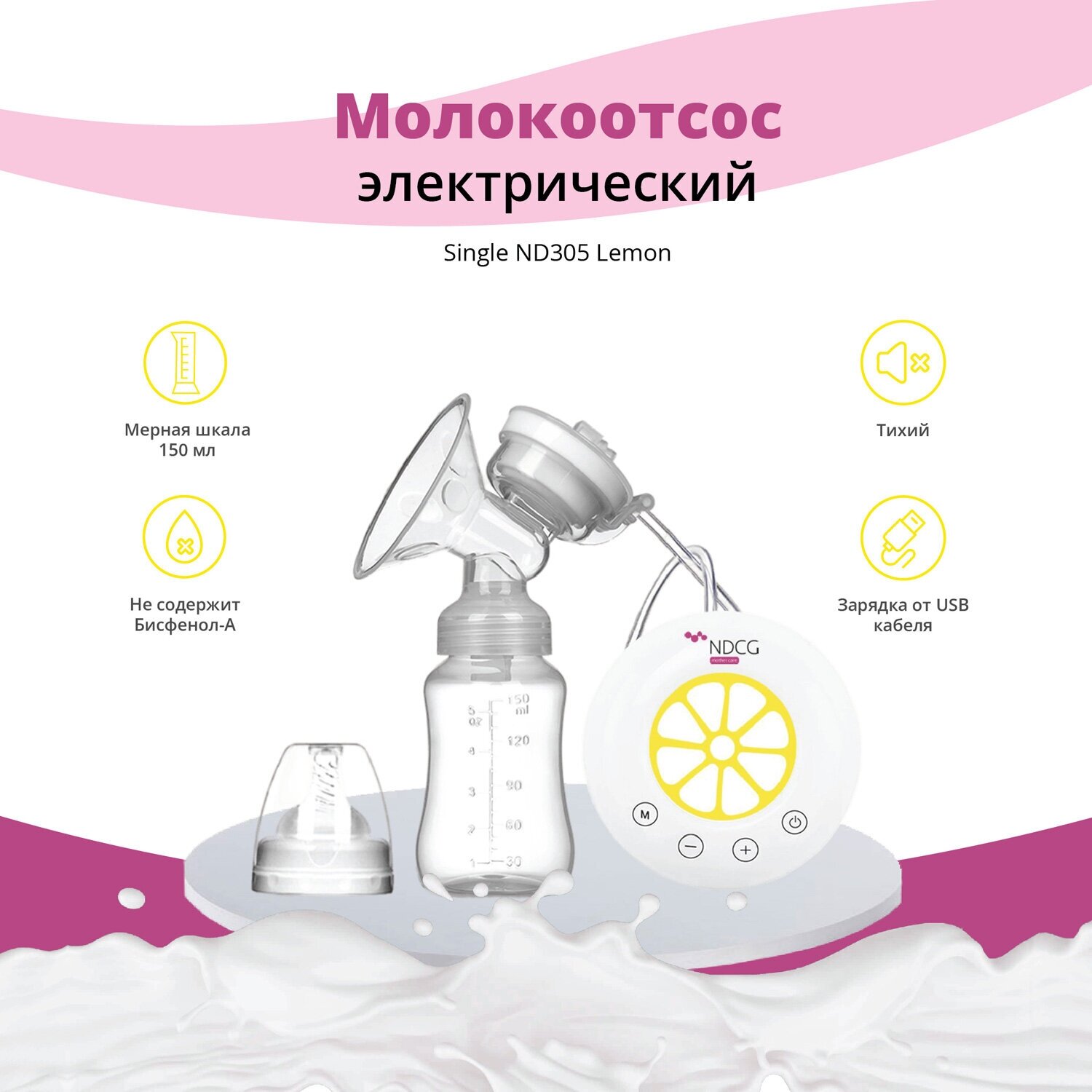 Молокоотсос электрический NDCG Single ND305 Lemon