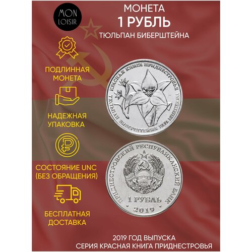 Памятная монета 1 рубль. Тюльпан Биберштейна. Красная книга. Приднестровье. 2019 г. в. Состояние UNC (без обращения) монета 1 рубль водяной орех красная книга приднестровье 2019 г в состояние unc без обращения