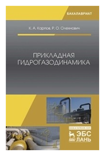 Прикладная гидрогазодинамика. Учебное пособие - фото №1