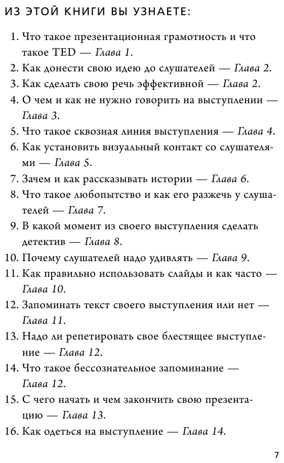TED TALKS. Слова меняют мир. Первое официальное руководство по публичным выступлениям - фото №9