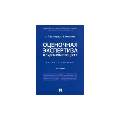 Кузнецов А.П., Генералов А.В. 