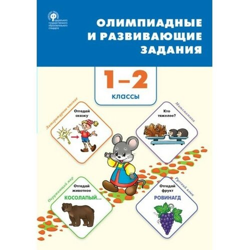 1-2 классы. Олимпиадные и развивающие задания. ФГОС. Керова Г. В. курс блок политология для олимпиад по обществознанию