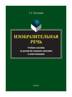 Изобразительная речь. Учебное пособие по развитию навыков описания и повествования - фото №1