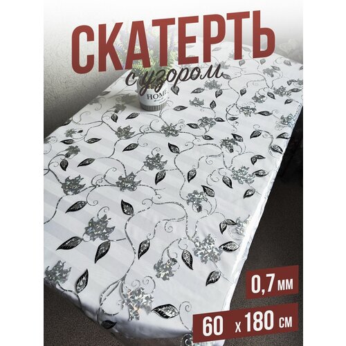 Скатерть с узором Серебристая лилия 60x180см