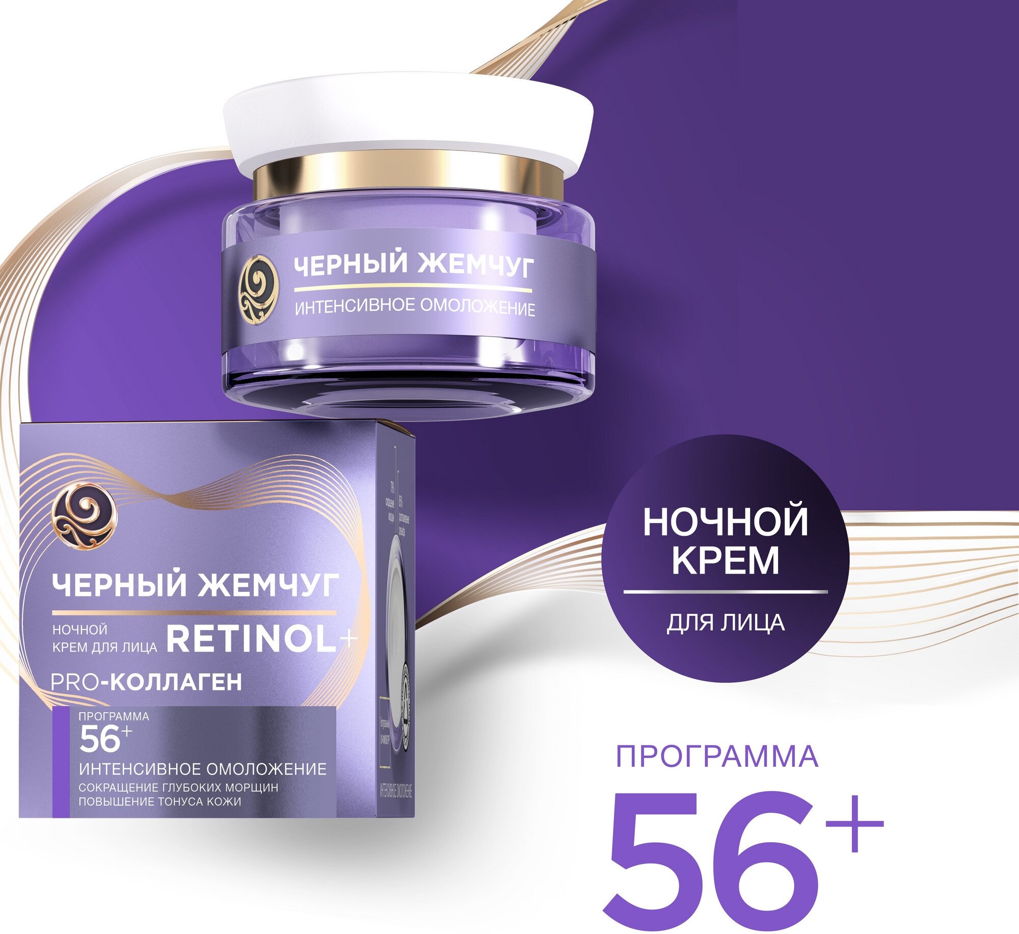 Черный Жемчуг ночной крем для лица Pro-коллаген Ретинол + 56+ лет интенсивное омоложение 50 мл