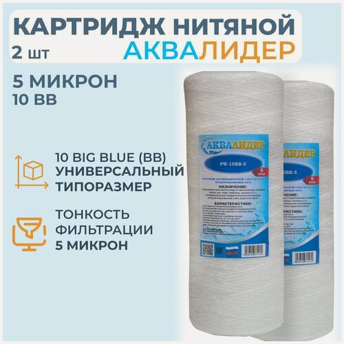 Изображение товара Картридж для воды из полипропиленовой нити аквалидер PW-10BB-5 мкм -2шт.