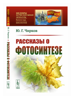 Рассказы о фотосинтезе Вып 61 (Ю. Г. Чирков) - фото №1