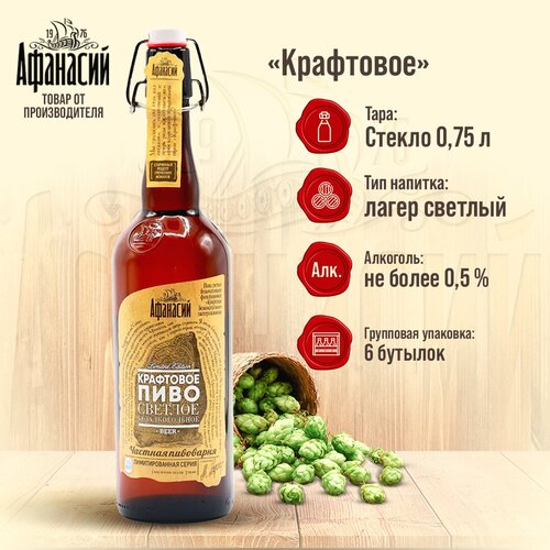 Пиво безалкогольное Афанасий Крафтовое светлое 0,75л, 6 бутылок