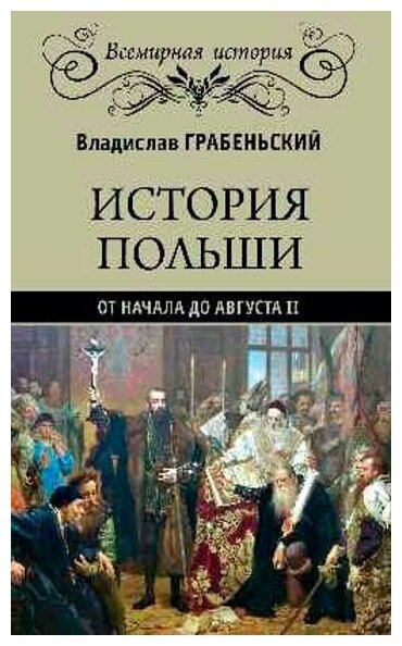 История Польши от начала до Августа ll Грабеньский В.