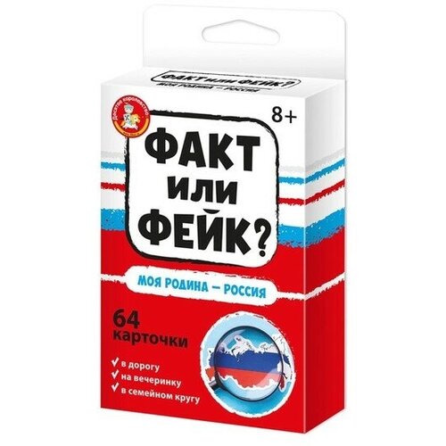 Настольная игра Факт или фейк? Моя Родина — Россия фейк