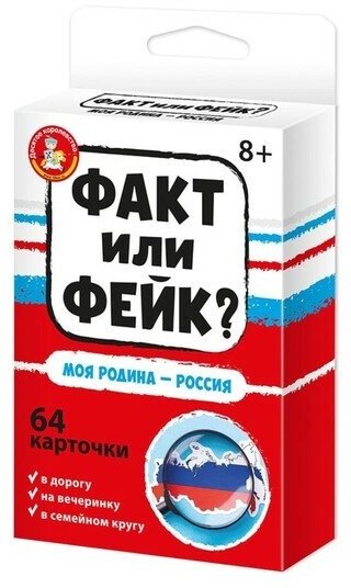 Десятое Королевство Настольная игра «Факт или фейк? Моя Родина — Россия»