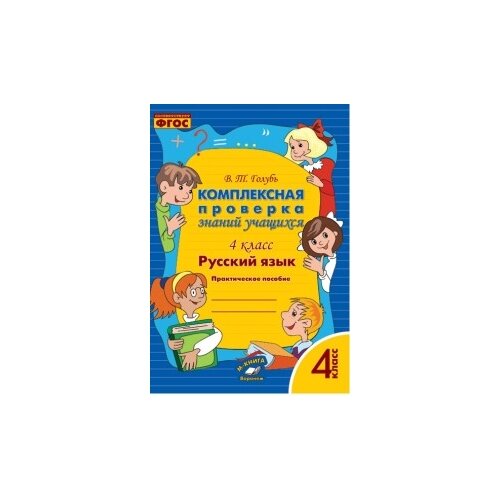 фото Голубь в.т. "русский язык. комплексная проверка знаний учащихся. 4 класс. фгос" м-книга