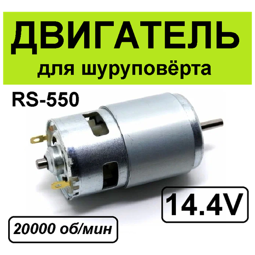 Электродвигатель шуруповерта RS-550-14,4V шестерня планетарная шуруповерта sturm cd3018m