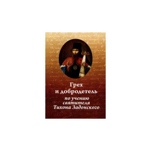 Иеромонах Н.(. "Грех и добродетель по учению святителя Тихона Задонского"