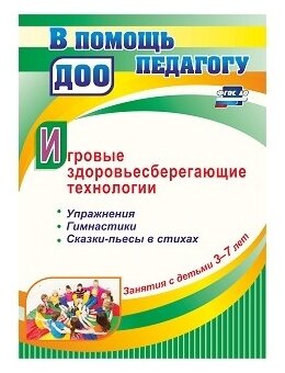 Учитель 4011ж ВПомощьПедагогуДОО Занятия с детьми 3-7 лет Игровые здоровьесберегающие технологии (Деева Н. А.) ФГОС до