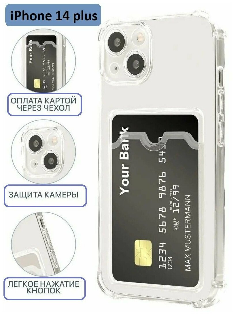 Чехол на Айфон 14 плюс / Противоударный, с картхолдером, силиконовый case для iPhone 14 plus, прозрачный