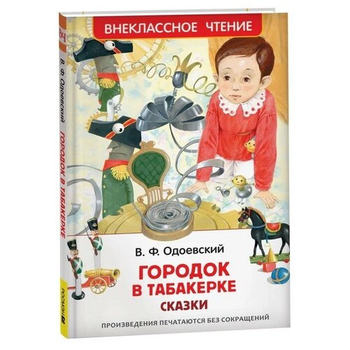 Одоевский В. Городок в табакерке. Сказки