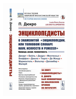 Энциклопедисты О знаменитой Энциклопедии или Толковом словаре наук искусств и ремесел - фото №2