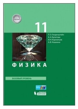 Физика. 11 класс. Учебник. Базовый уровень. - фото №1