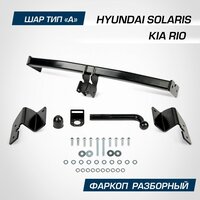 Фаркоп Berg для Hyundai Solaris II поколение 2017-2020 2020-н. в./Kia Rio IV поколение 2020-н. в, шар А, 1200/75 кг, F.2311.001