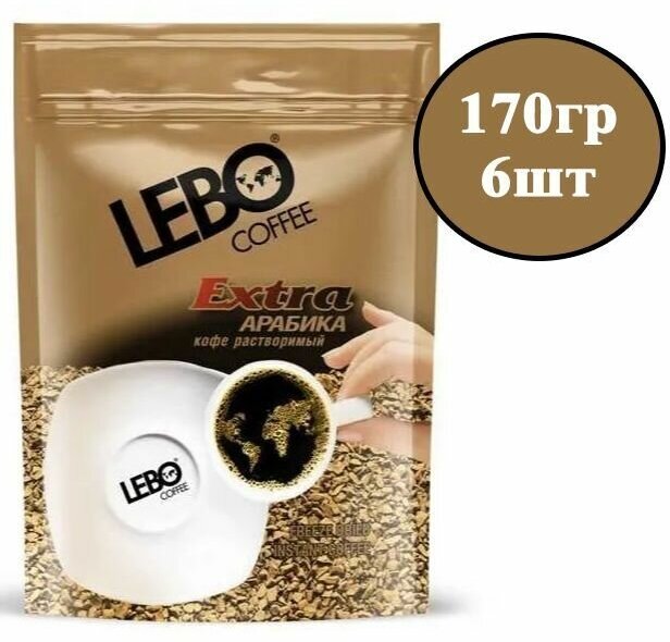 Кофе растворимый Lebo Extra 170гр х 6шт , мягкая упаковка, Лебо экстра