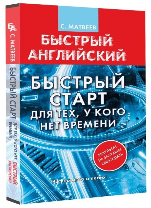 Английский язык. Быстрый старт для тех, у кого нет времени - фото №2