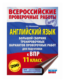 Английский язык. 11 класс. Большой сборник тренировочных вариантов проверочных работ к ВПР - фото №1