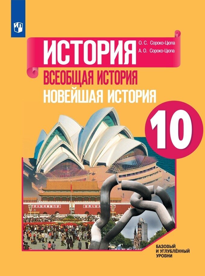 Просвещение/Учб//Сороко-Цюпа О. С./История. Всеобщая история. Новейшая история. 10 класс. Учебник. Базовый и углубленный уровни. 2021/